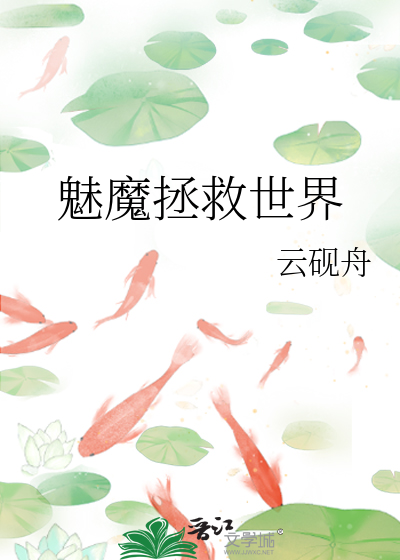 魅魔拯救世界