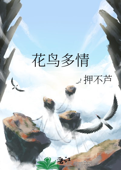 花鸟多情