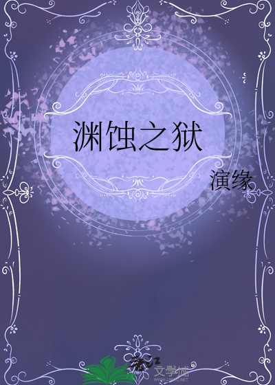 渊蚀之狱