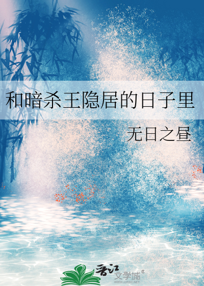 和暗杀王隐居的日子里
