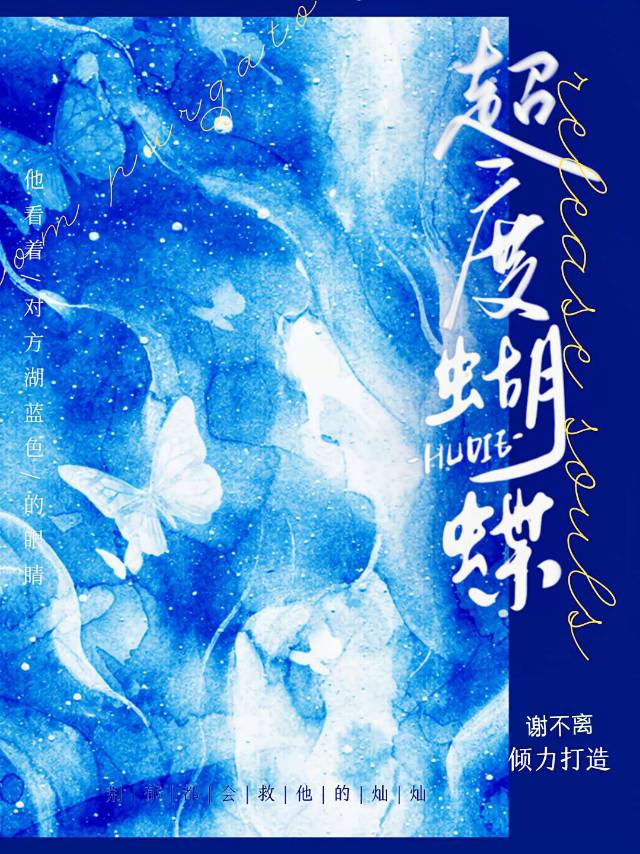 超度蝴蝶