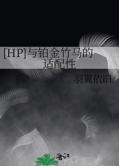 [HP]与铂金竹马的适配性