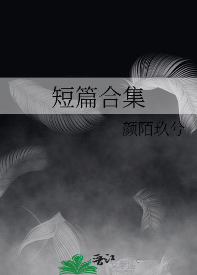 短篇合集