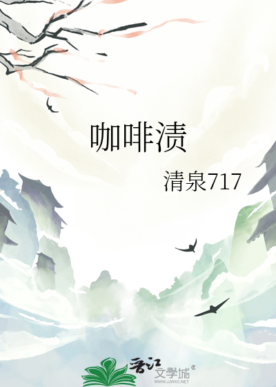 咖啡渍