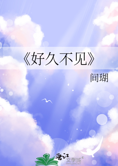 《好久不见