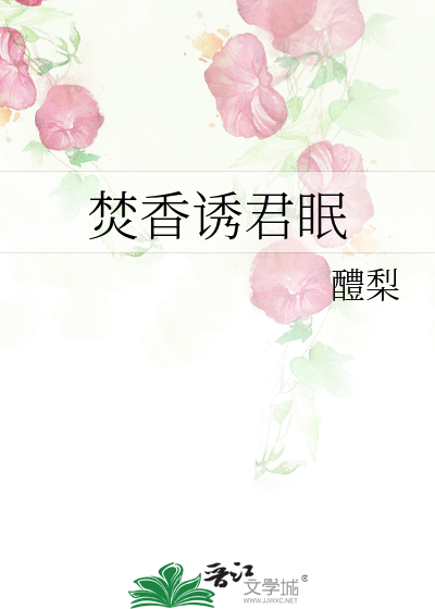 焚香诱君眠