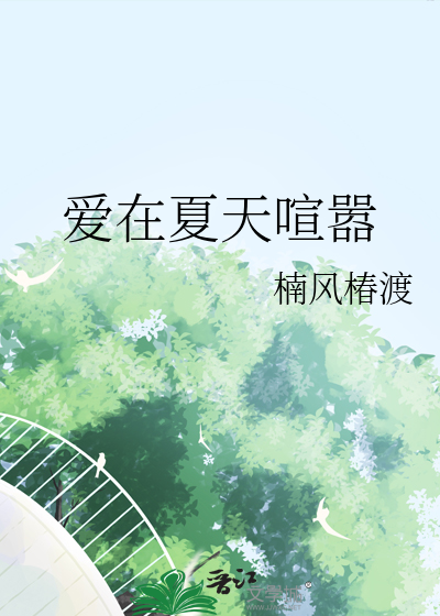 爱在夏天喧嚣