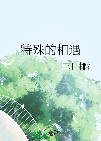 特殊的相遇