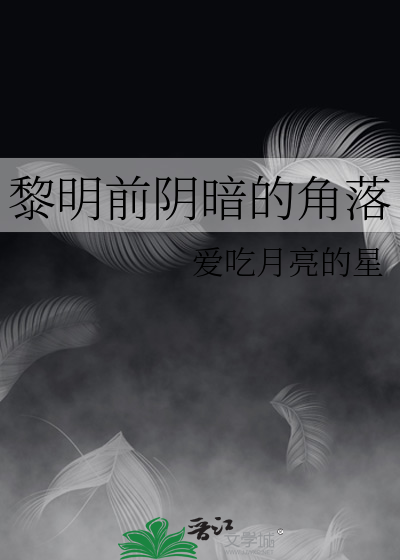黎明前阴暗的角落