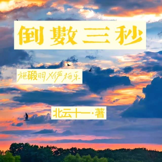 倒数三秒