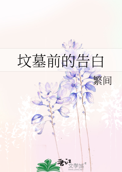 坟墓前的告白