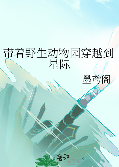带着野生动物园穿越到星际