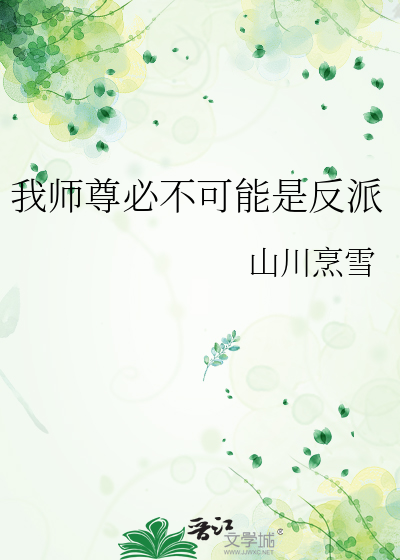 我师尊必不可能是反派