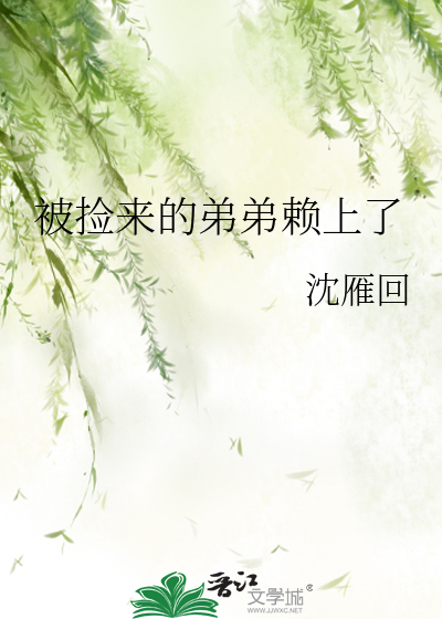 被捡来的弟弟赖上了