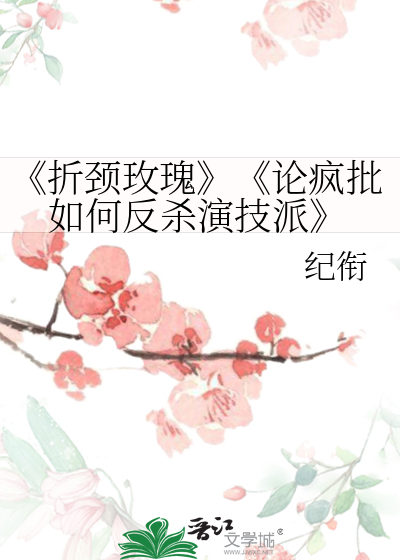 《折颈玫瑰