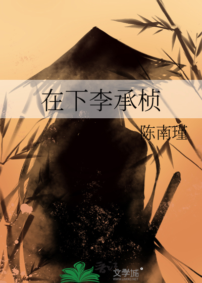 在下李承桢