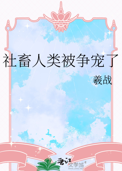 社畜人类被争宠了