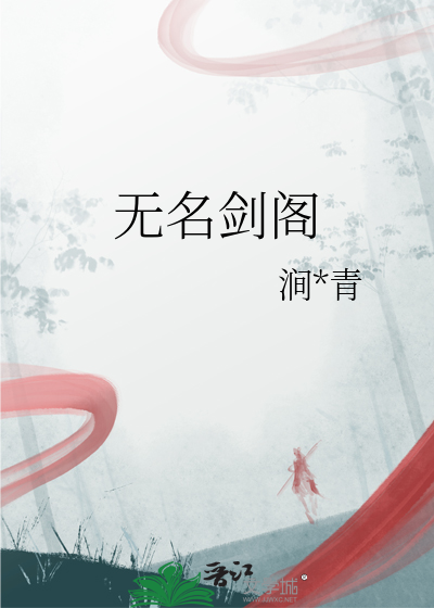 无名剑阁