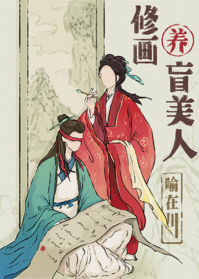 真的只是报恩，真的（重生）