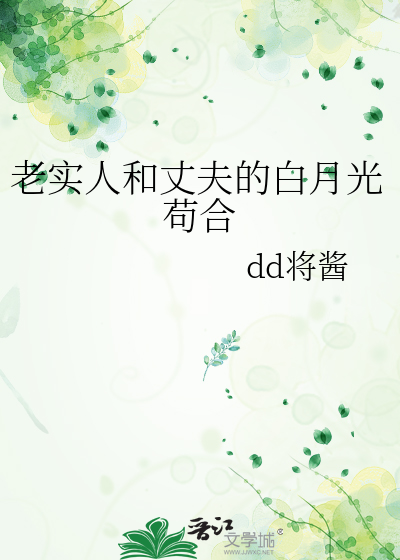 老实人和丈夫的白月光苟合