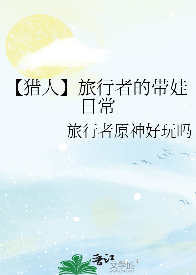 【猎人】旅行者的带娃日常