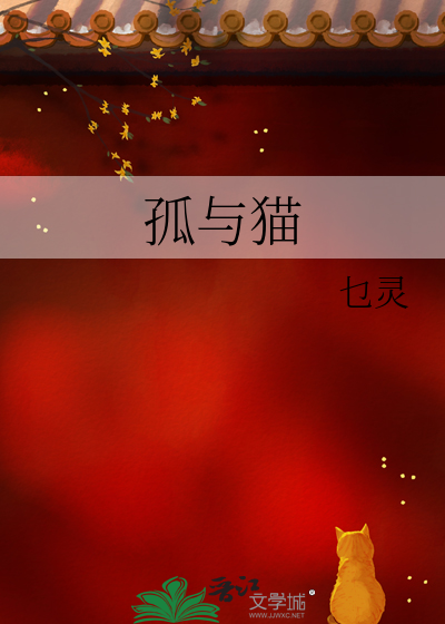 孤与猫