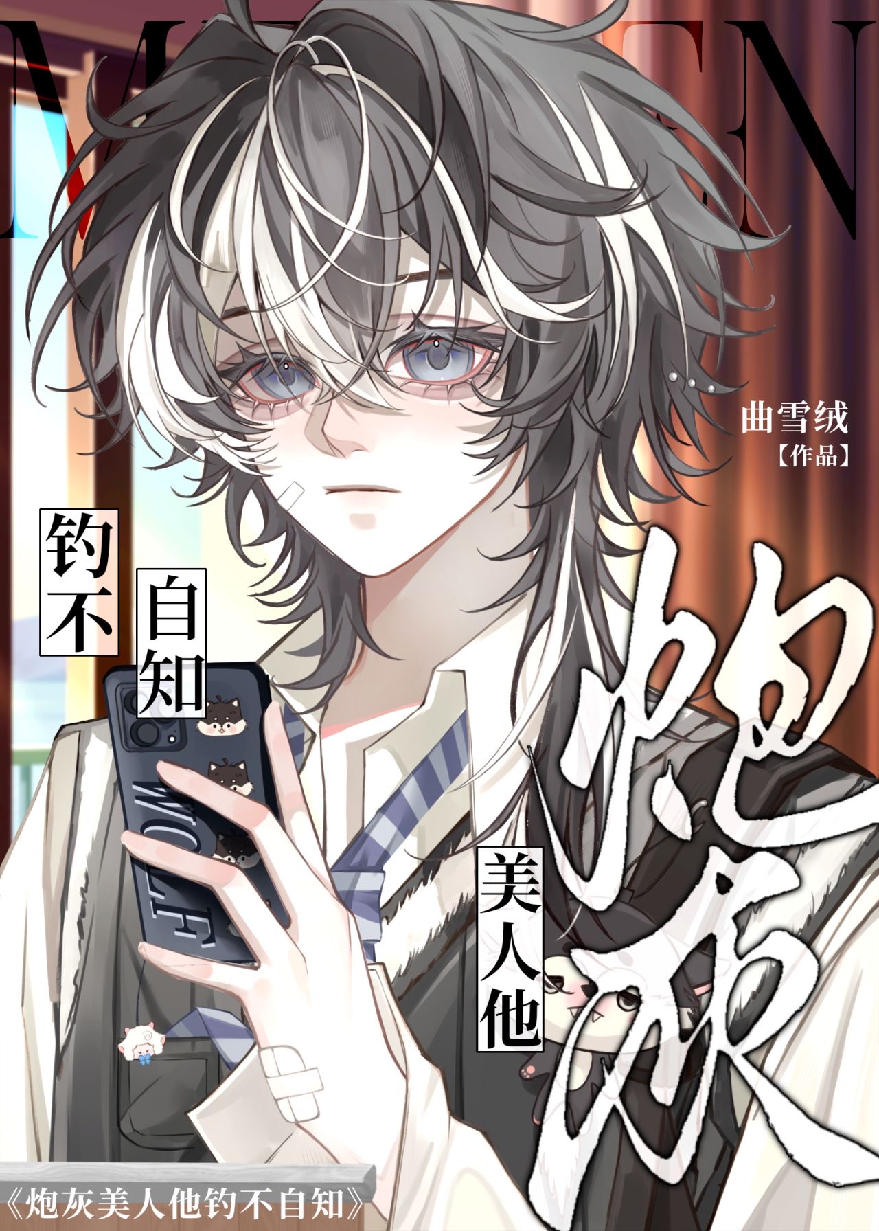 炮灰美人他钓不自知［快穿］