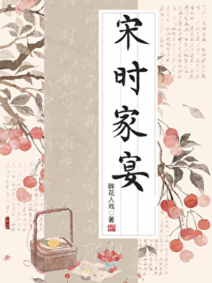 宋时家宴[一女多男]