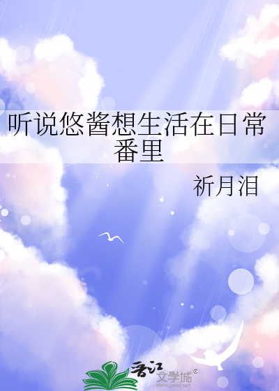 悠酱日语