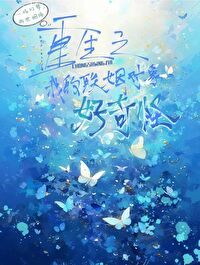 重生之我的联姻对象好奇怪