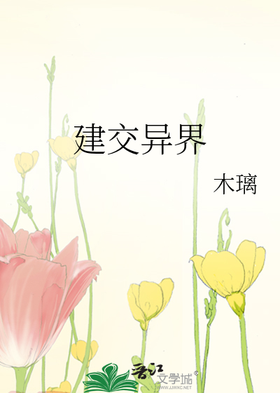 建交异界 作者:大冒险