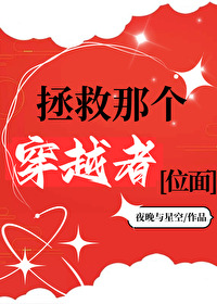 拯救那个穿越者[位面]