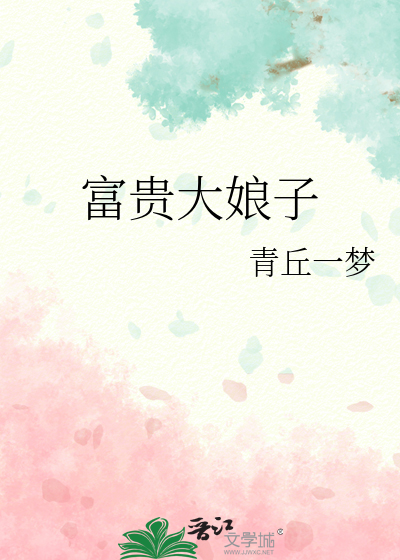 富贵大娘子