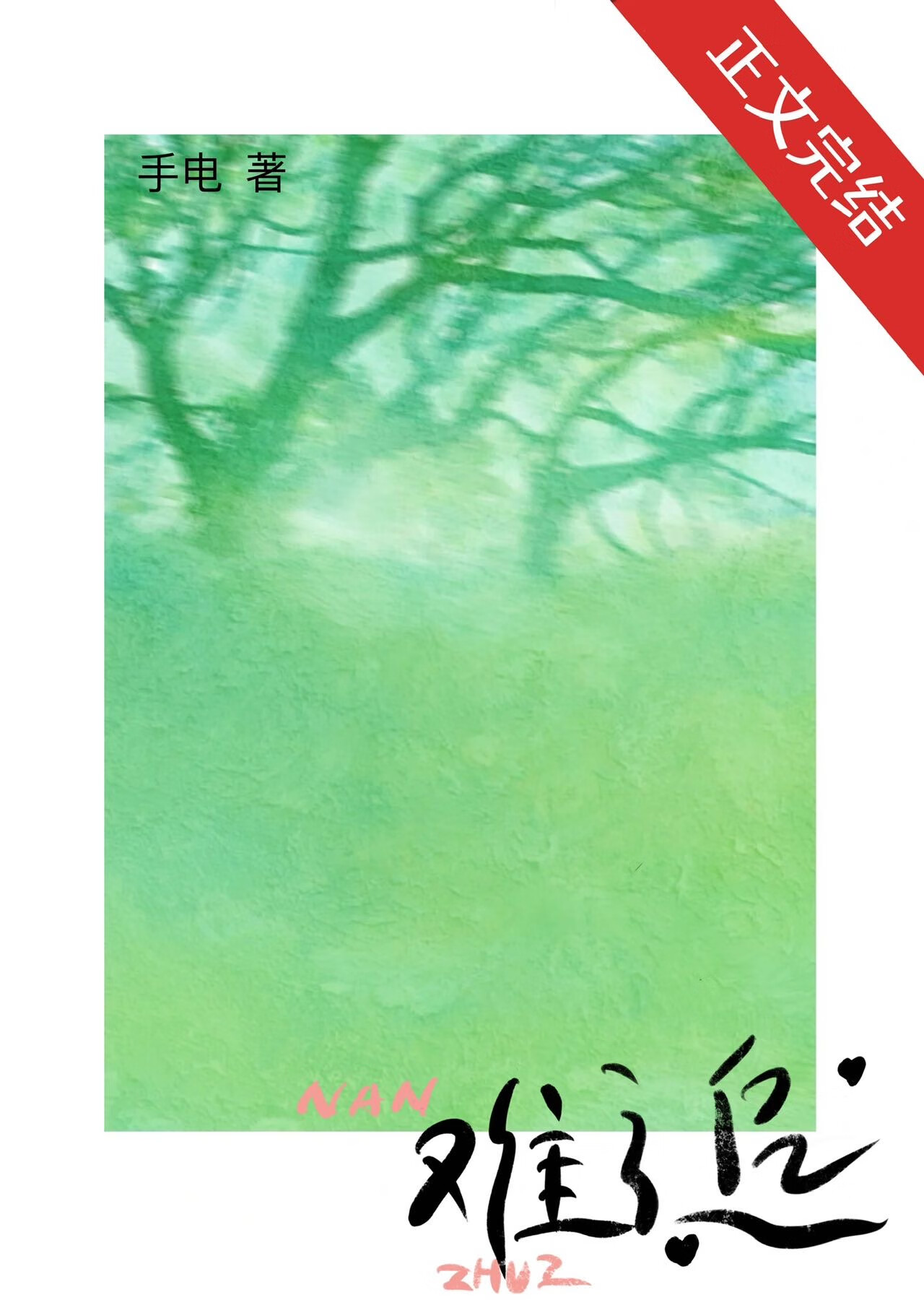 难追破镜重圆小说