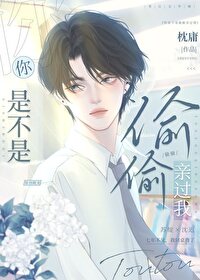 你是不是偷偷亲过我小说免费阅读