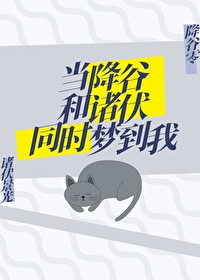 苏格兰的幼驯染驯养计划