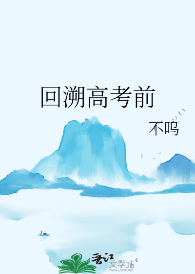 回溯高考前
