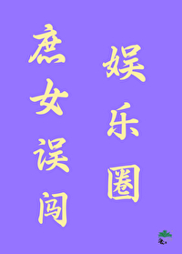 庶女误闯娱乐圈小说