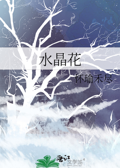 水晶花