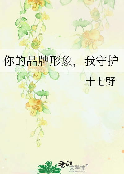 你的品牌形象，我守护