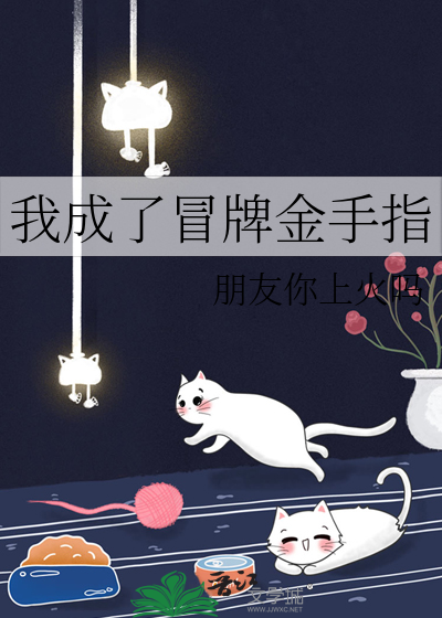 我成了冒牌金手指