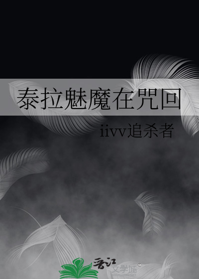 泰拉魅魔在咒回