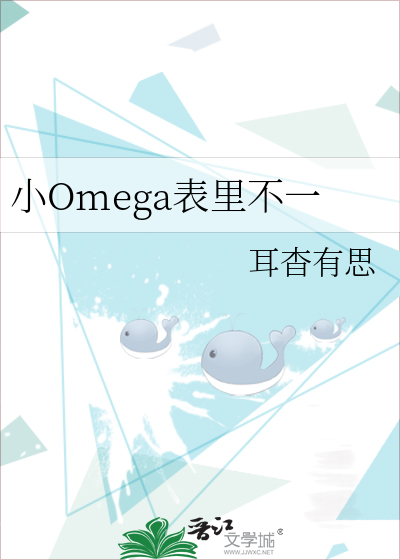 小Omega表里不一
