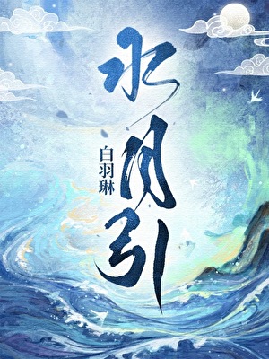 水月引