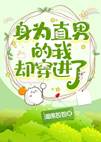 身为直男的我却穿进了