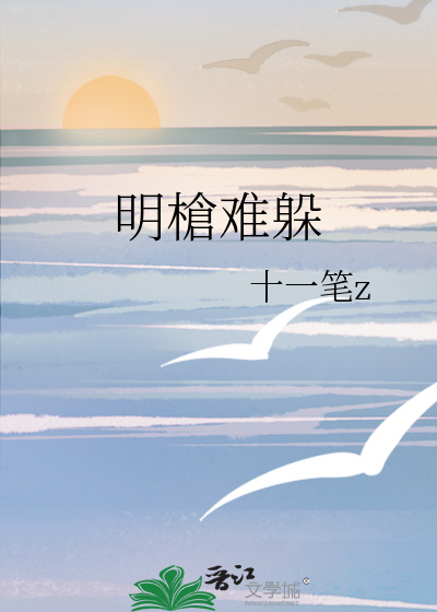 明槍难躲