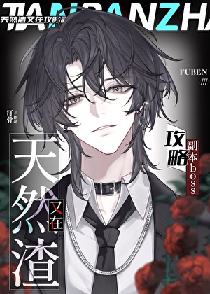 禁止玩家和BOSS调情[无限]