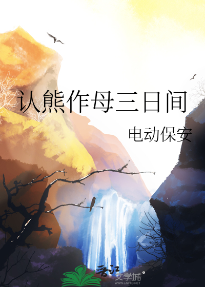 认熊作母三日间