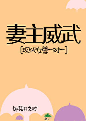 妻主威武[现代女尊,一对一]