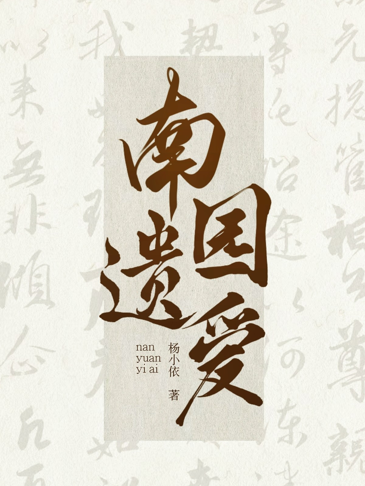 南园遗爱